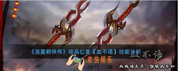 流星群侠传珍品匕首血不语怎么样_血不语强度及技能介绍