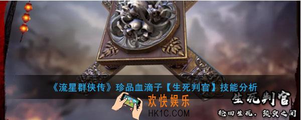 流星群侠传珍品血滴子生死判官怎么样_生死判官强度及技能介绍