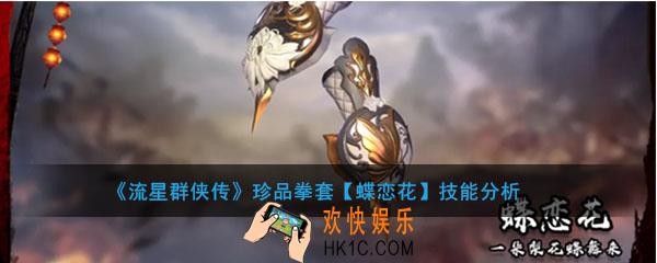 流星群侠传珍品拳套蝶恋花怎么样_蝶恋花强度及技能介绍