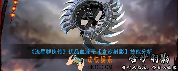 流星群侠传优品血滴子含沙射影怎么样_含沙射影强度及技能介绍