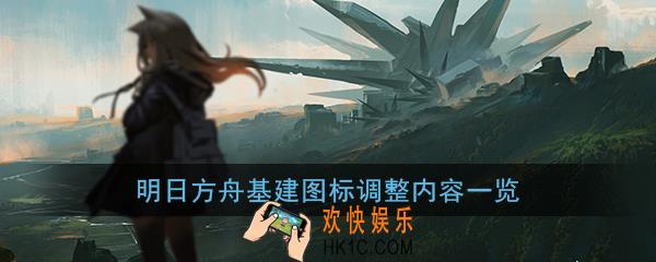 明日方舟基建图标怎么看_基建图标含义一览