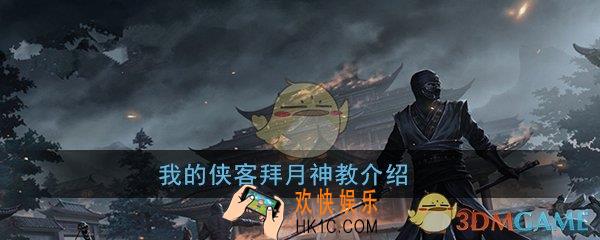 我的侠客拜月神教强吗_拜月神教介绍