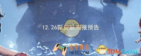 第五人格12月26日新皮肤更新预告海报_小丑稀世时装上线
