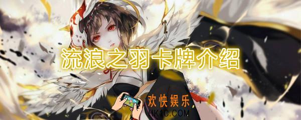阴阳师百闻牌卡牌流浪之羽怎么样_流浪之羽卡牌效果作用图鉴