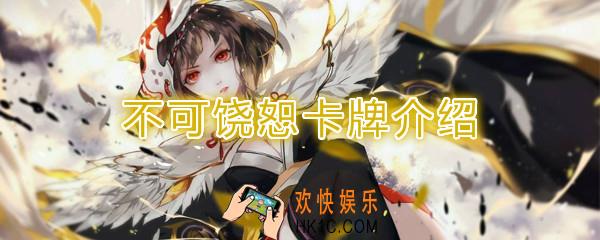 阴阳师百闻牌卡牌不可饶恕怎么样_不可饶恕卡牌效果作用图鉴