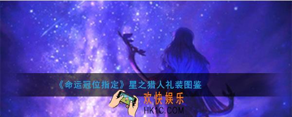 命运冠位指定超人俄里翁羁绊礼装图鉴介绍_熊神十绊满羁绊礼装介绍