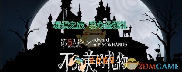 第五人格圣诞节礼包在哪领_玩偶之家暖心圣诞礼领取地址