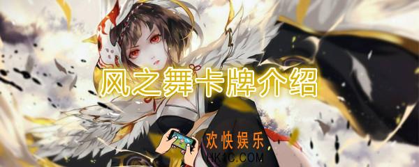 阴阳师百闻牌卡牌风之舞怎么样_风之舞卡牌效果作用图鉴