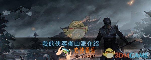 我的侠客衡山派厉害吗_衡山派介绍