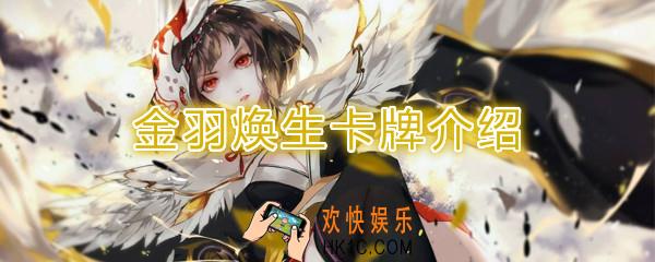 阴阳师百闻牌卡牌金羽焕生怎么样_金羽焕生卡牌效果作用图鉴