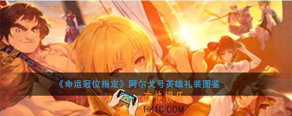 命运冠位指定阿尔戈号英雄图鉴介绍_fgo阿尔戈号英雄属性礼装介绍
