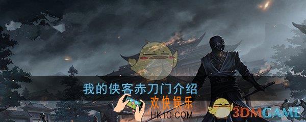 我的侠客赤刀门厉害吗_赤刀门门派介绍