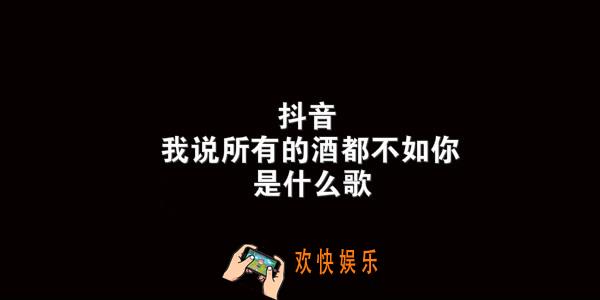 抖音我说所有的酒都不如你是什么歌_春风十里歌曲介绍