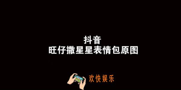 旺仔撒星星表情包_抖音旺仔撒星星原图动图下载