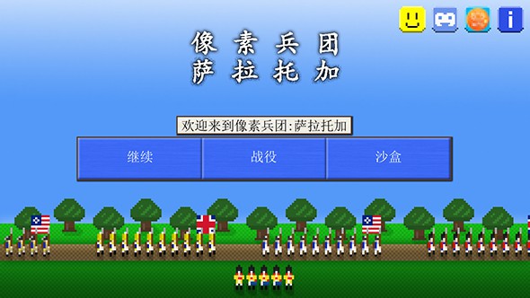 像素士兵萨拉托加战役