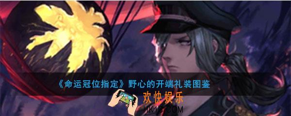 命运冠位指定野心的开端图鉴介绍_fgo野心的开端属性礼装介绍