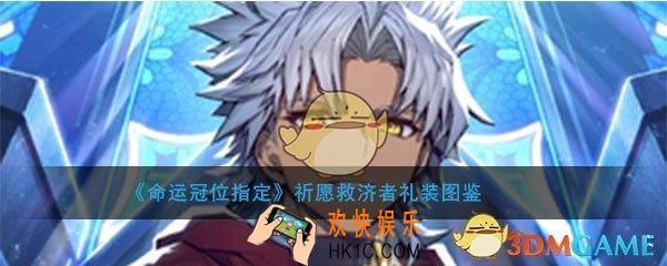 命运冠位指定祈愿救济者图鉴介绍_fgo祈愿救济者属性礼装介绍