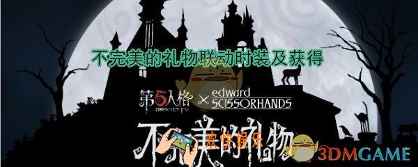 第五人格不完美的礼物联动时装海报及获得方法