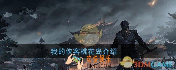 我的侠客桃花岛厉害吗_桃花岛门派介绍