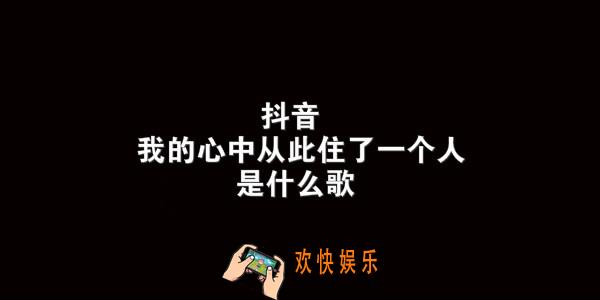 抖音我的心中从此住了一个人是什么歌_小小歌曲介绍