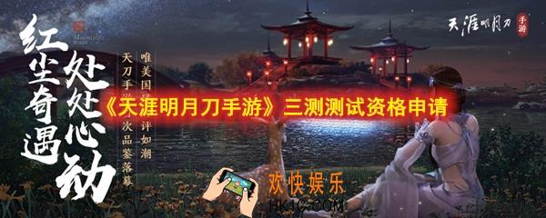 天涯明月刀手游三测资格怎么申请_12月26日测试资格怎么申请_三测资格获得方法