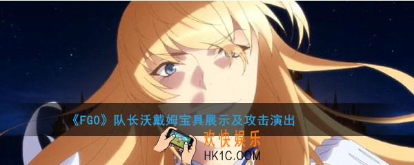 FGOA组队长宝具动画展示_队长沃戴姆动作攻击演出大全