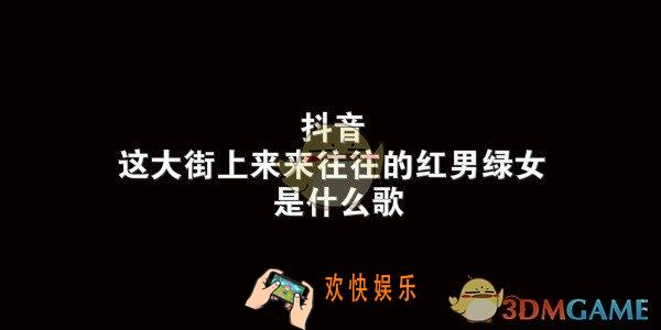 抖音这大街上来来往往的红男绿女是什么歌_把耳朵叫醒歌曲介绍