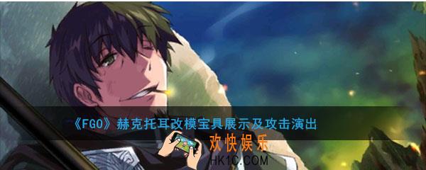 FGO赫克托耳改模宝具动画展示_赫叔改模动作攻击演出大全