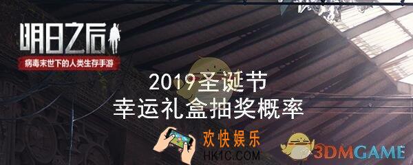明日之后2019圣诞节幸运礼盒抽奖概率_金色驯鹿背包怎么抽技巧