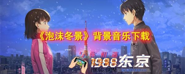 泡沫冬景里的音乐在哪能听_泡沫冬景背景音乐下载_背景音乐查找方法
