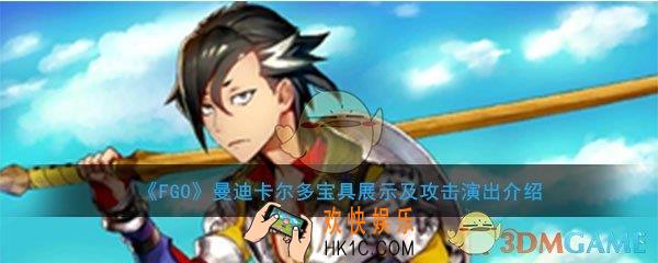 FGO曼迪卡尔多宝具动画展示_曼迪卡尔多动作攻击演出大全