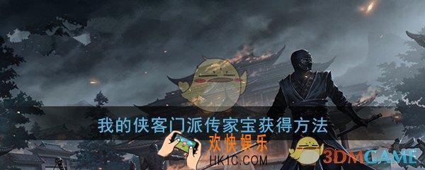 我的侠客传家宝怎么得_门派传家宝获得方法