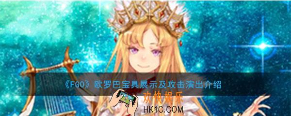 FGO欧罗巴宝具动画展示_欧罗巴动作攻击演出大全