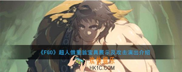 FGO超人俄里翁宝具动画展示_超人俄里翁动作攻击演出大全