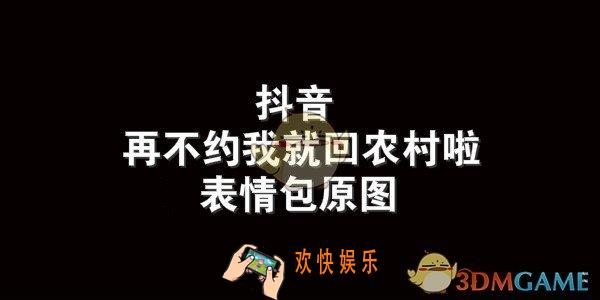再不约我就回农村啦表情包_抖音再不约我就回农村啦原图动图下载
