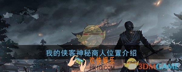 我的侠客神秘商人在哪_神秘商人位置介绍