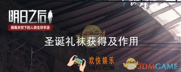 明日之后圣诞礼袜怎么得2019_圣诞礼袜获得方法及作用