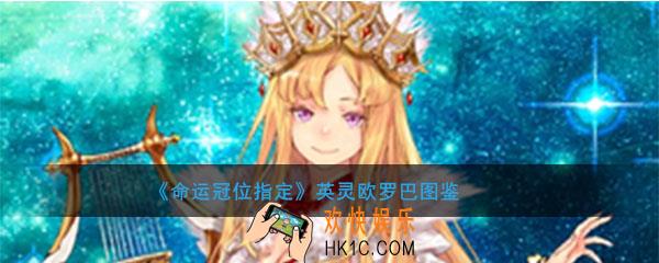 命运冠位指定欧罗巴图鉴介绍_FGO欧罗巴属性技能评测介绍