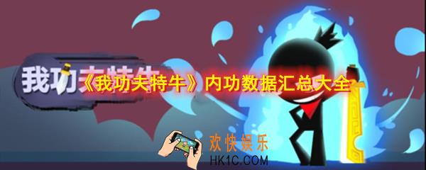 我功夫特牛内功有什么_内功升级需要什么_内功数据汇总大全