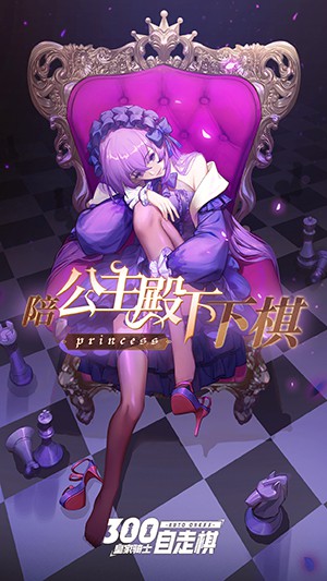 皇家骑士：300自走棋