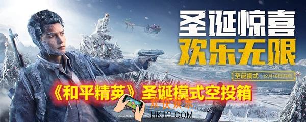 和平精英圣诞空投箱里有什么_圣诞模式空投箱介绍
