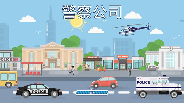警察公司