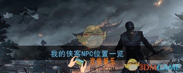 我的侠客NPC位置分布_我的侠客NPC位置大全