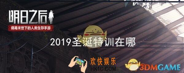 明日之后圣诞特训在哪2019_圣诞特训进入方法
