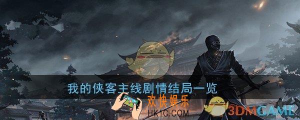 我的侠客主线剧情结局的结局是什么_各主城剧情结局一览