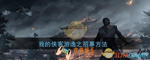 我的侠客游逸之怎么得_游逸之招募方法攻略
