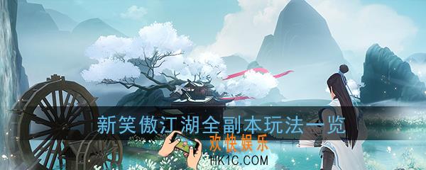 新笑傲江湖游戏副本怎么玩_游戏副本玩法攻略汇总