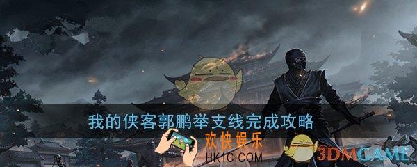 我的侠客郭鹏举支线怎么做_郭鹏举支线任务完成攻略