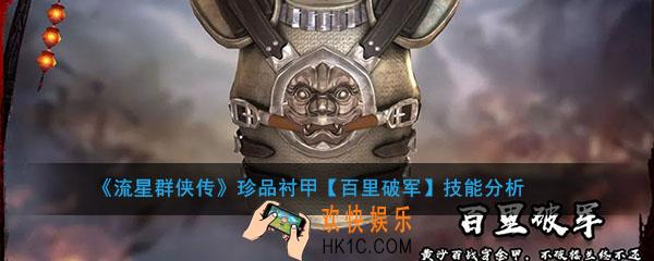 流星群侠传珍品衬甲百里破军怎么样_百里破军强度及技能介绍
