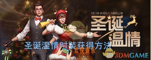 明日之后圣诞温情时装怎么获得_圣诞温情礼包获得方法